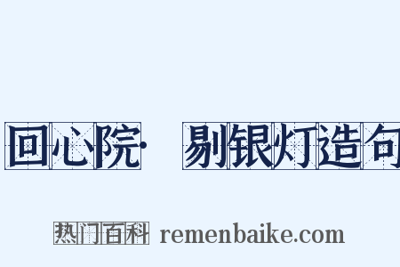 回心院·剔银灯造句是什么意思的图片